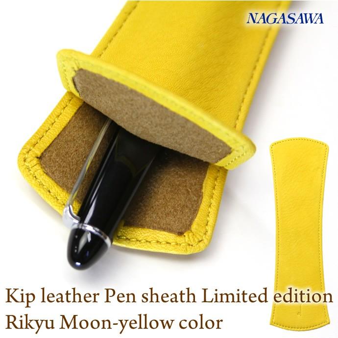 NAGASAWA PenStyle キップレザー [1本差しLLペンケース] 限定カラー
