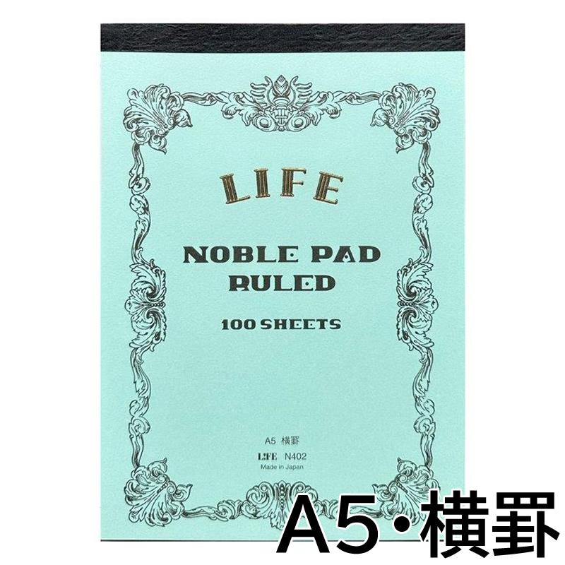 ライフ ノーブルパッド A5サイズ 8mm横罫 100枚 N402 NOBLE PAD