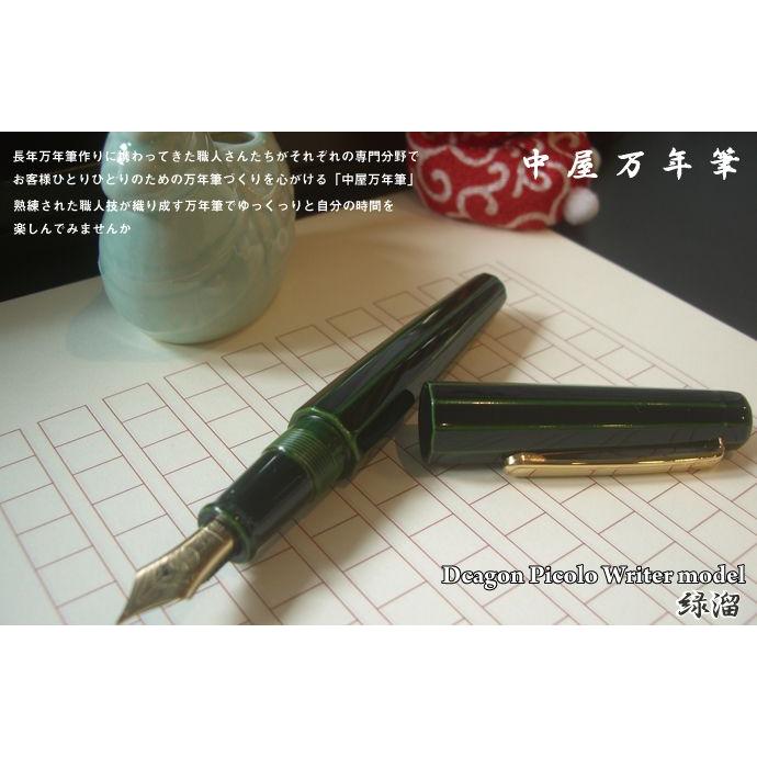 中屋万年筆 緑
