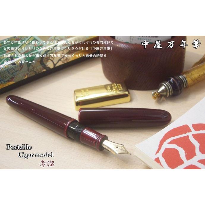 プラチナ万年筆 【標準ペン先調整】中屋万年筆 シガーモデル