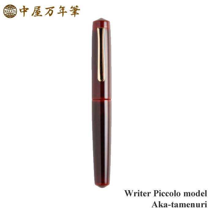 プラチナ万年筆 【標準ペン先調整】中屋万年筆 ピッコロ ライター