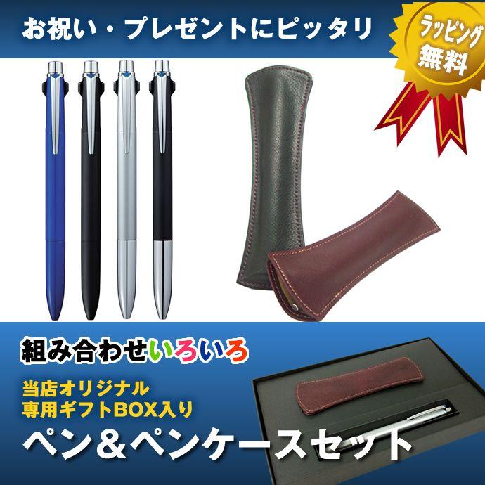 オリジナルギフトBOX入り ペン＆ペンケースセット ジェットストリーム