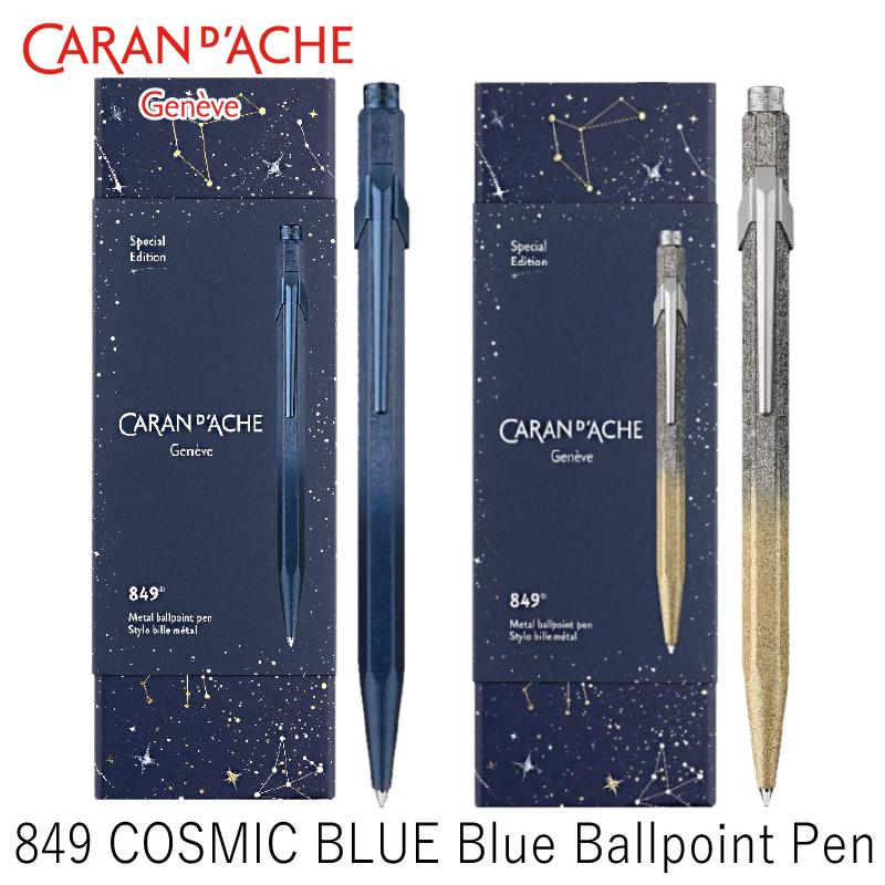 【新品未使用】カランダッシュ ボールペン ネイビー ゴールド カランダッシュ 限定 コスミックブルー 849 ボールペン ブルー