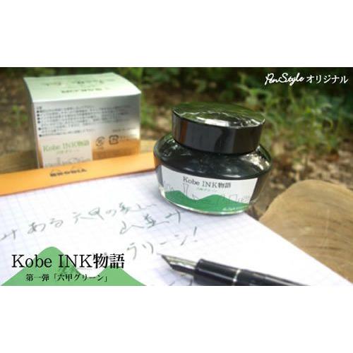 万年筆インク 神戸INK物語 50ml 六甲グリーン NAGASAWAオリジナル