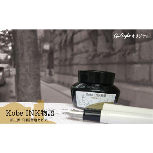 万年筆インク 神戸INK物語 50ml 旧居留地セピア NAGASAWAオリジナル