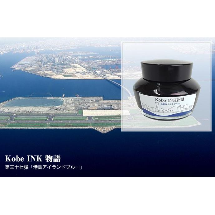 万年筆インク 神戸INK物語 50ml 港島アイランドブルー NAGASAWA