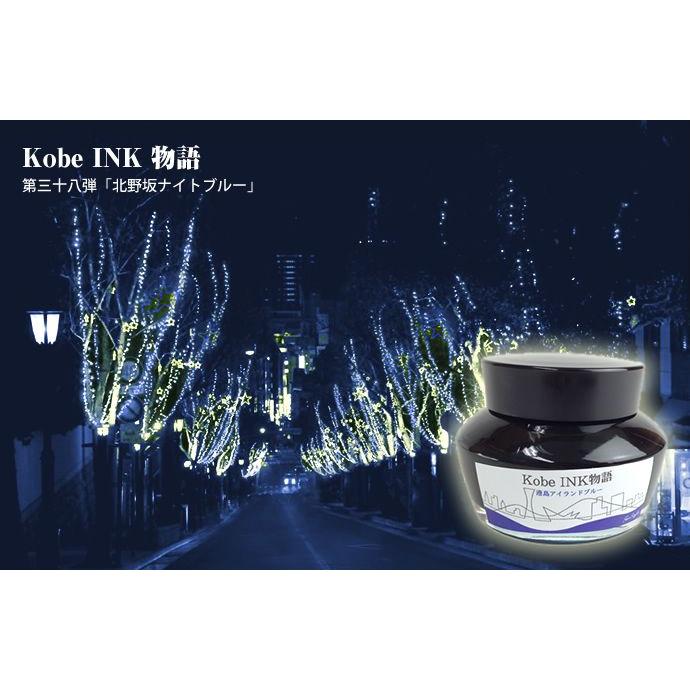 万年筆インク 神戸INK物語 50ml 北野坂ナイトブルー NAGASAWA