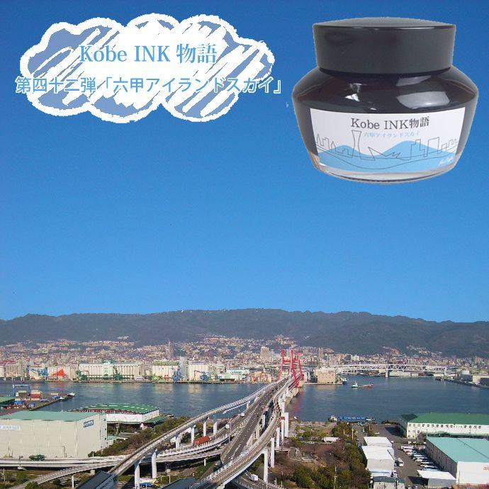 万年筆インク 神戸INK物語 50ml 六甲アイランドスカイ NAGASAWA
