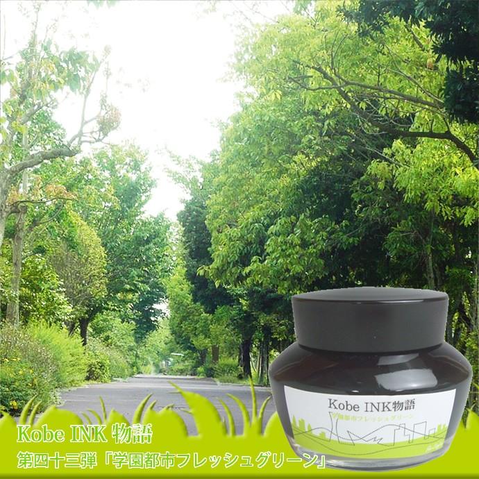 万年筆インク 神戸INK物語 50ml 学園都市フレッシュグリーン NAGASAWA