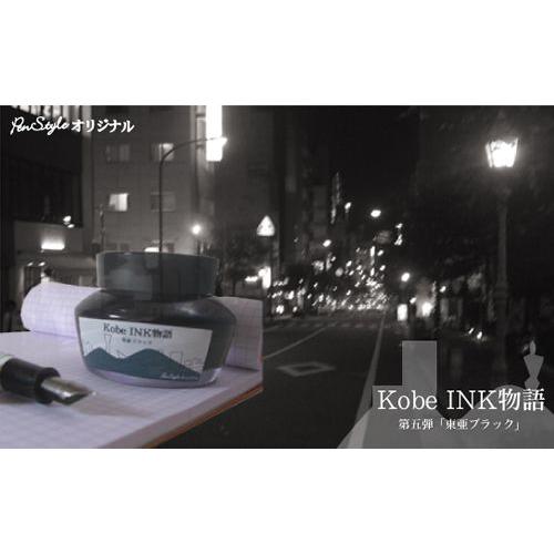 万年筆インク 神戸INK物語 50ml 東亜ブラック NAGASAWAオリジナル