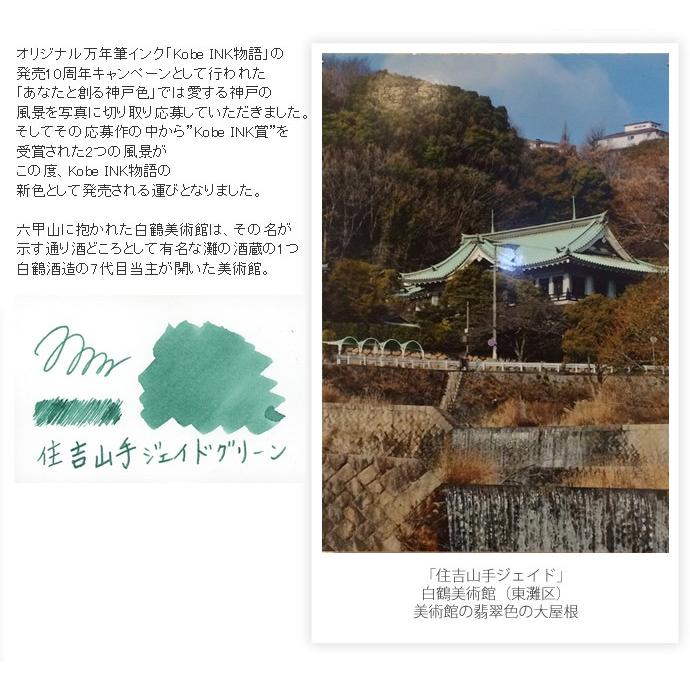 万年筆インク 神戸INK物語 50ml 住吉山手ジェイドグリーン NAGASAWA
