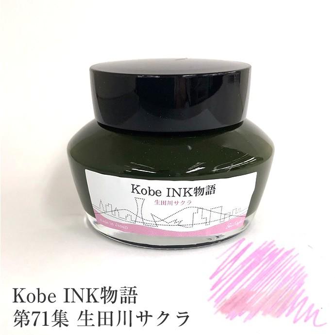 万年筆インク 神戸INK物語 50ml 生田川サクラ NAGASAWAオリジナル