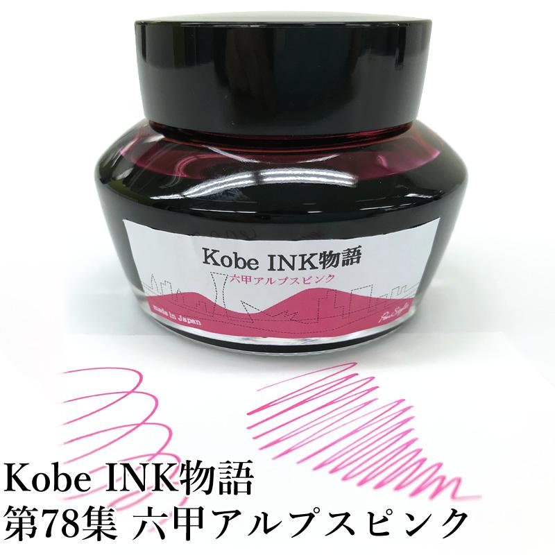 万年筆インク 神戸INK物語 50ml 六甲アルプスピンク NAGASAWA