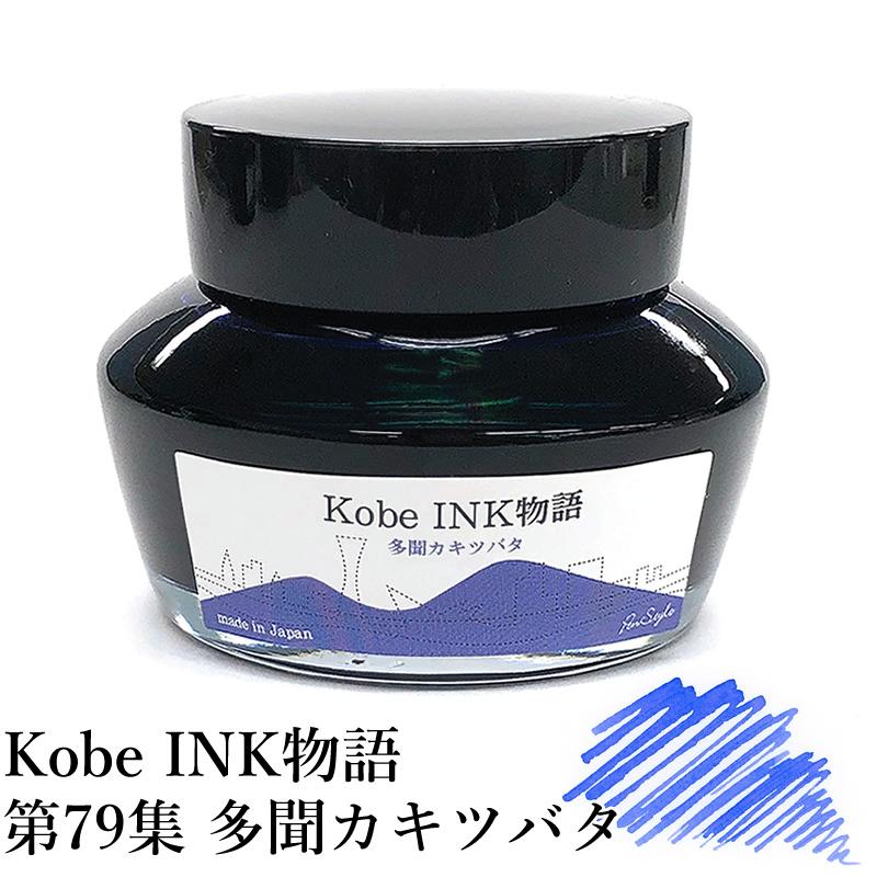 万年筆インク 神戸INK物語 50ml 多聞カキツバタ NAGASAWAオリジナル