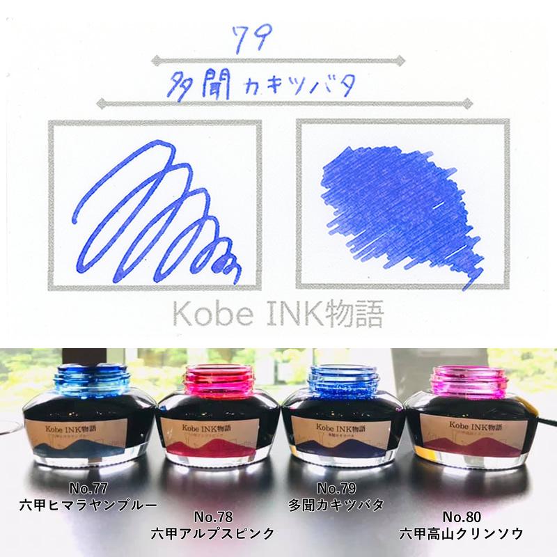万年筆インク 神戸INK物語 50ml 多聞カキツバタ NAGASAWAオリジナル