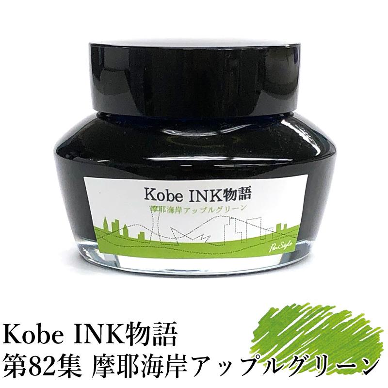 万年筆インク 神戸INK物語 50ml 摩耶海岸アップルグリーン NAGASAWA