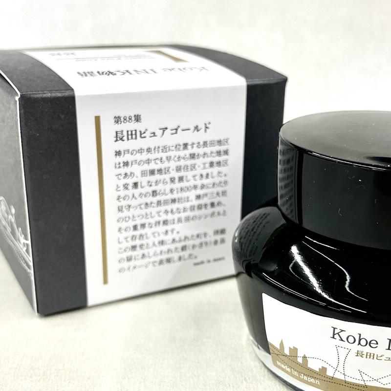 万年筆インク 神戸INK物語 50ml 長田ピュアゴールド NAGASAWA