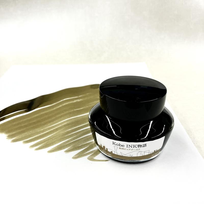 万年筆インク 神戸INK物語 50ml 長田ピュアゴールド NAGASAWA
