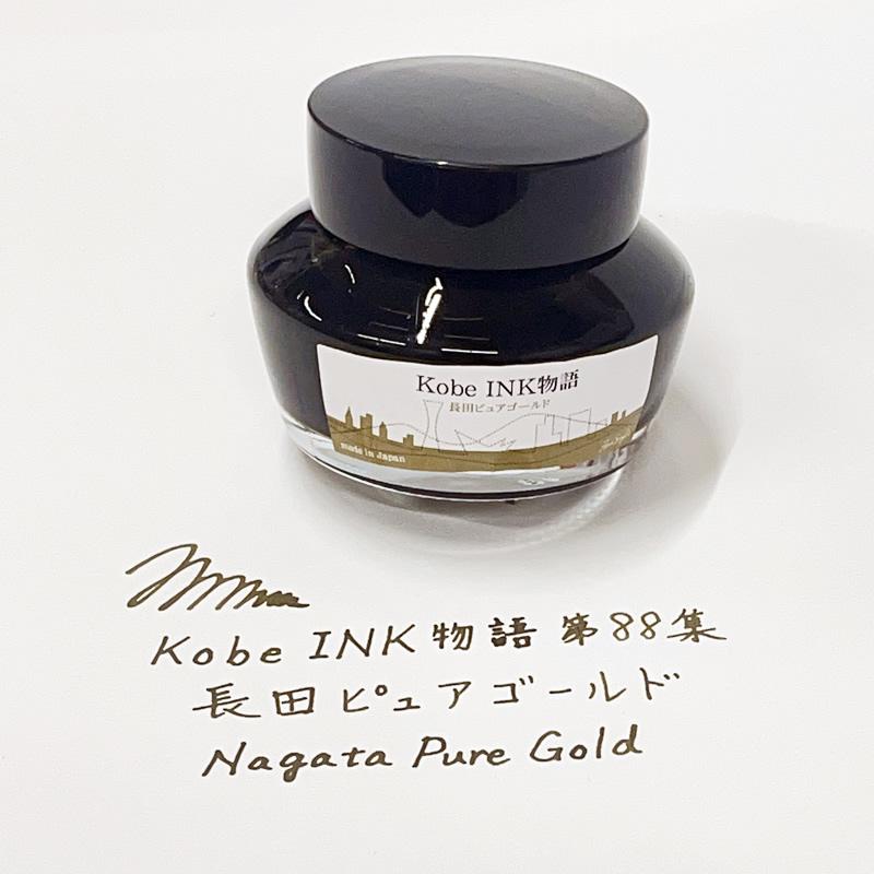 万年筆インク 神戸INK物語 50ml 長田ピュアゴールド NAGASAWA