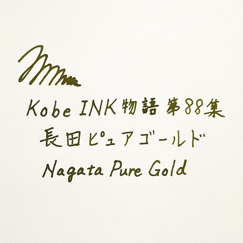 万年筆インク 神戸INK物語 50ml 長田ピュアゴールド NAGASAWA