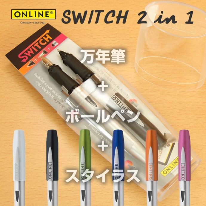 ONLINE 万年筆 スウィッチ2イン1 万年筆+ローラーボールセット