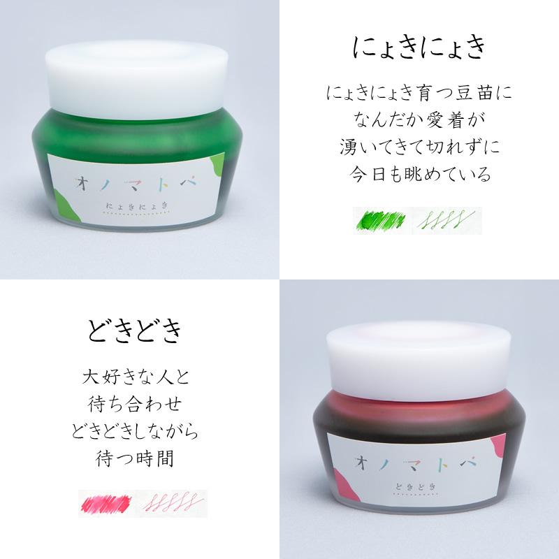 オノマトペ INK 万年筆インク NAGASAWAオリジナル 25ml