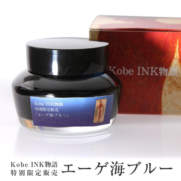 NAGASAWA Penstyle Kobe INK物語 【絵画シリーズ エーゲ海ブルー