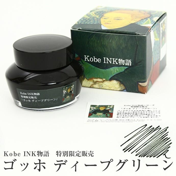 新品未使用 ナガサワ文具センター Kobe INK 物語 ゴッホ　コバルト Kobe INK物語 第66集 | 西神コバルトスカイ | ナガサワ文具センター