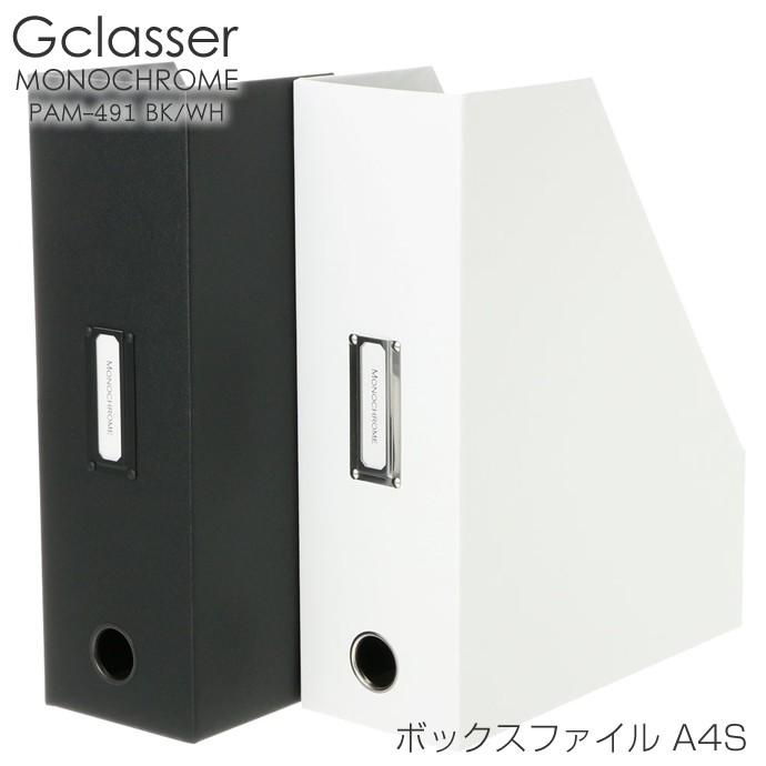 Gクラッセ モノクローム A4S ボックスファイル PAM491 : ナガサワ文具