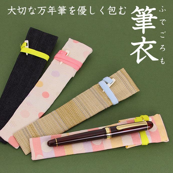 プラチナ万年筆 1本用ペンケース 筆衣（ふでごろも） : ナガサワ文具