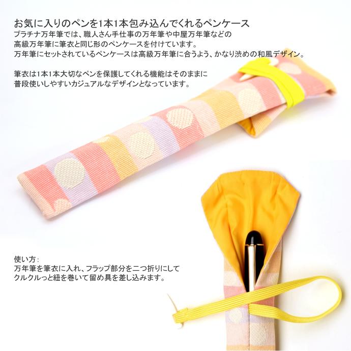 プラチナ万年筆 1本用ペンケース 筆衣（ふでごろも） : ナガサワ文具