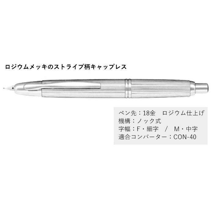 パイロット ノック式万年筆 キャップレス ストライプ 細字・中字 FCN