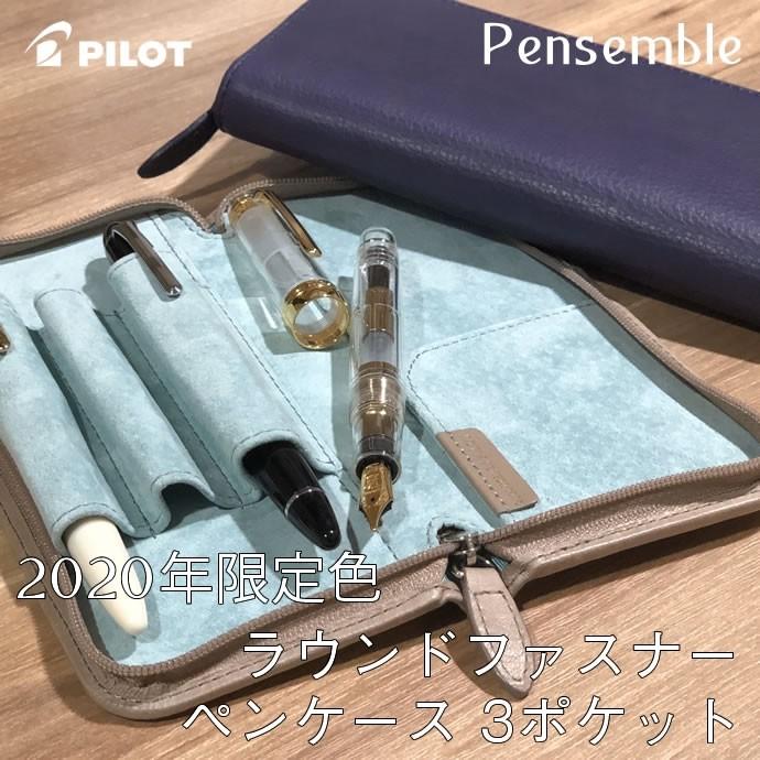 年限定色 パイロット Pensemble ペンサンブル ラウンドファスナーペンケース 3ポケット バイオレット ベージュ キップレザー ピッグスウェード 万年 Pilot Pensemble Pc le ナガサワ文具センター 通販 Yahoo ショッピング