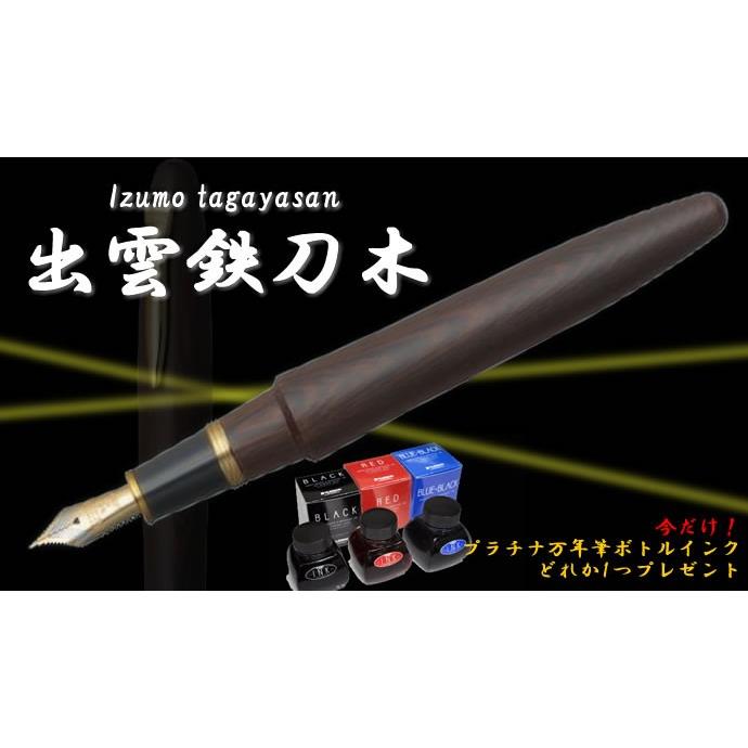 プラチナ万年筆 出雲シリーズ 木軸万年筆 鉄刀木/タガヤサン グロス
