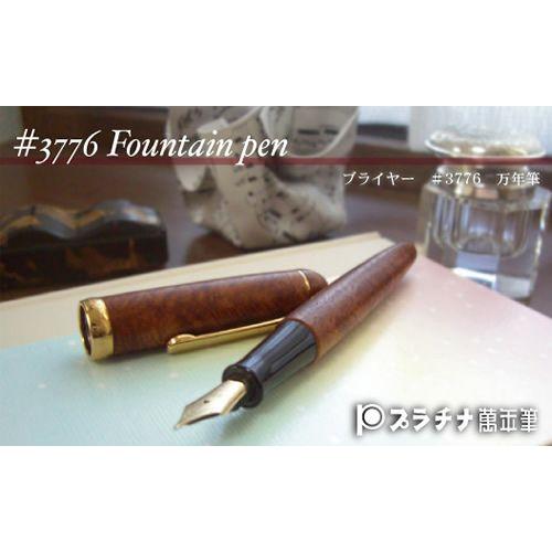 プラチナ 万年筆 ブライヤー H*i様 プラチナブライヤー EF 14K