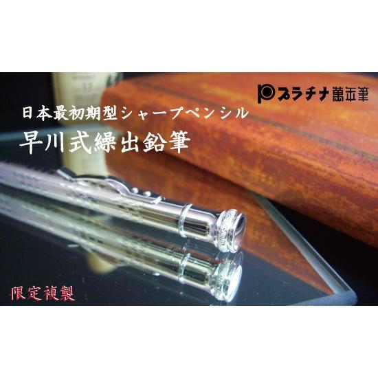 プラチナ万年筆 早川式繰出鉛筆 限定複製 シャープペンシル0.5mm