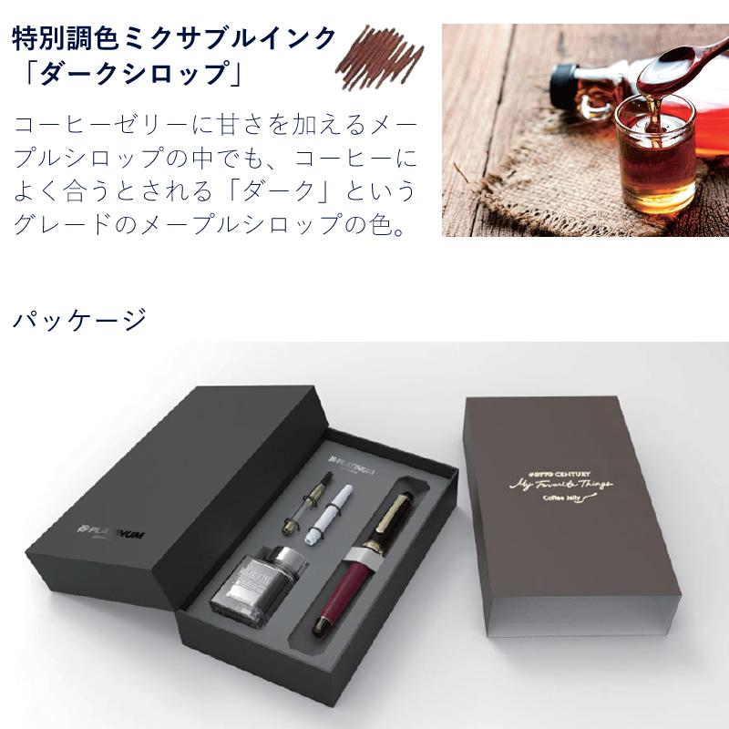 プラチナ万年筆 ＃3776センチュリー 限定万年筆 【コーヒーゼリー