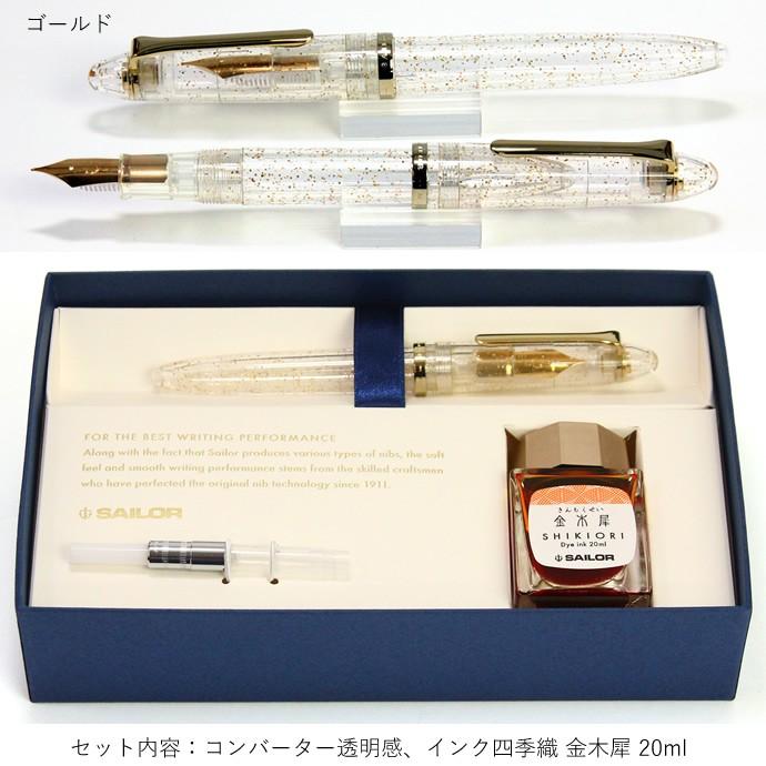 セーラー万年筆 プロフィットJr 透明感 万年筆セット ゴールドラメ