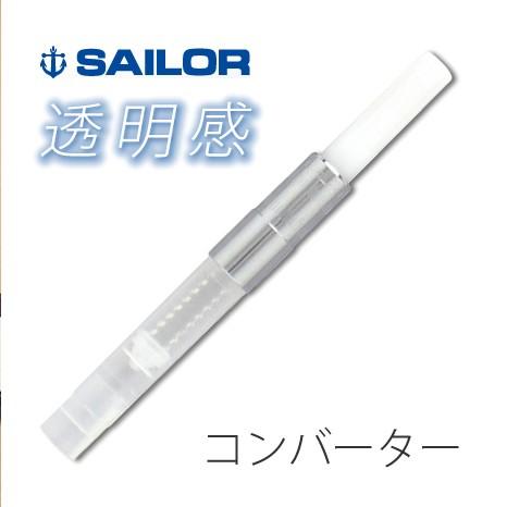 セーラー万年筆 万年筆用インク吸入器コンバーター 透明感 14 0504 000 Sailor 14 0504 000 ナガサワ文具センター 通販 Yahoo ショッピング