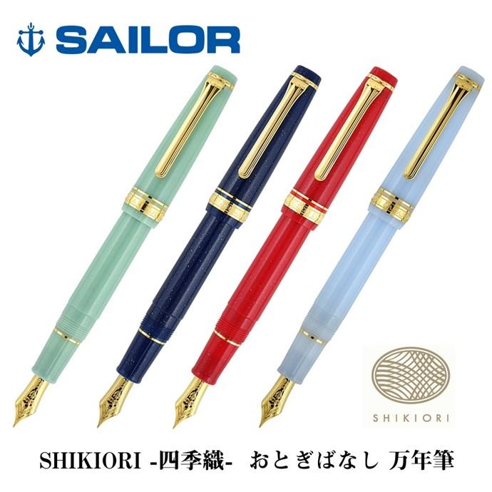 セーラー万年筆 セーラー SHIKIORI -四季織- おとぎばなしシリーズ