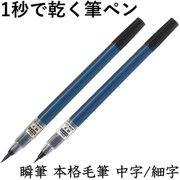 パイロット 速乾 筆ペン 瞬筆 本格毛筆 中字 細字 Shunpitsu Blush ナガサワ文具センター 通販 Yahoo ショッピング