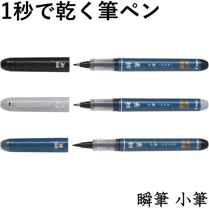 パイロット 速乾 筆ペン 瞬筆 小筆 かため やわらかめ 薄墨 Shunpitsu Kofude ナガサワ文具センター 通販 Yahoo ショッピング