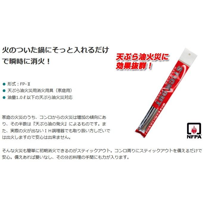 日本ファイヤープロテクト スティックアウト FP- 天ぷら油火災用消火用具（家庭用）80ml｜erfolg｜02