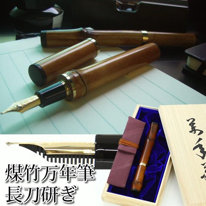 SAILOR セーラー 万年筆 煤竹 長刀研ぎ 長原宣義 ペン先21K 純金