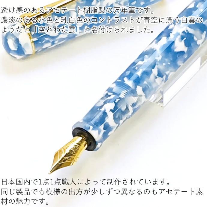 大西製作所アセテート万年筆 「空とわた雲」