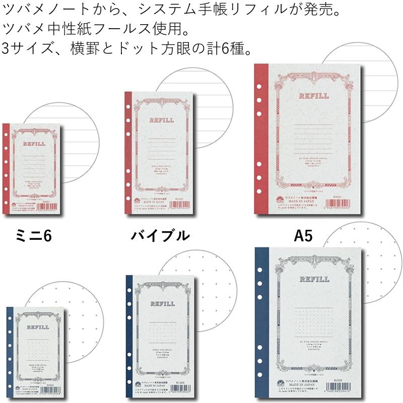 ツバメノート システム手帳用リフィル フールス紙 A5 横罫/ドット方眼