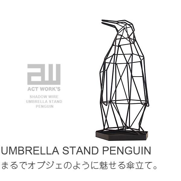 Act Works シャドーワイヤー アンブレラスタンド ペンギン SW-02 傘