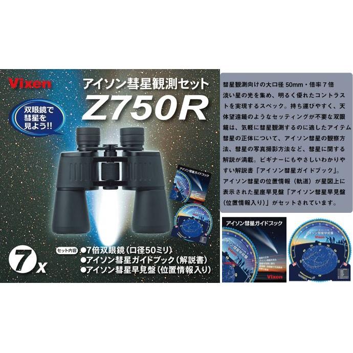 【在庫入替の為 30％OFF】Vixen ビクセン 双眼鏡 アイソン彗星 観測セット Z750R アイソン彗星ガイドブック付き｜erfolg