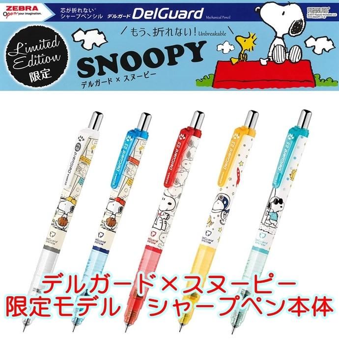数量限定モデル ゼブラ デルガードシャープペン スヌーピー Zebra Delguardsnoopy ナガサワ文具センター 通販 Yahoo ショッピング