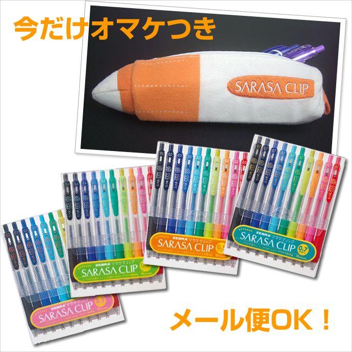 今だけおまけ付き】ゼブラ サラサ クリップ 10色セット 0.3
